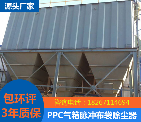 PPC氣箱脈沖布袋除塵器