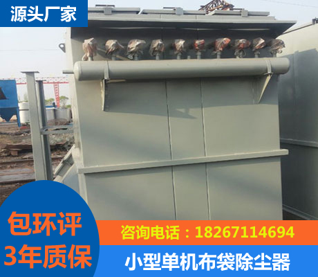 小型單機(jī)布袋除塵器