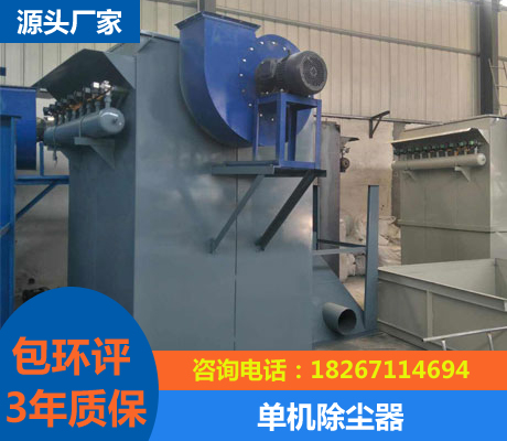 單機(jī)除塵器