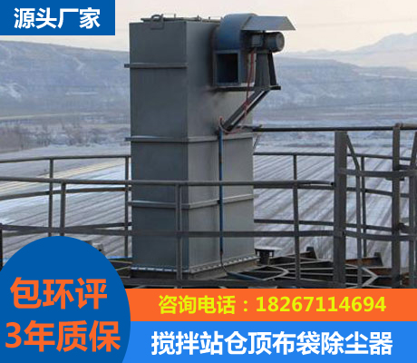 攪拌站倉頂布袋除塵器