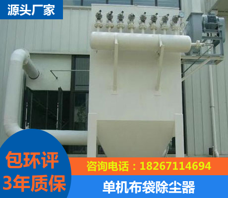 單機布袋除塵器