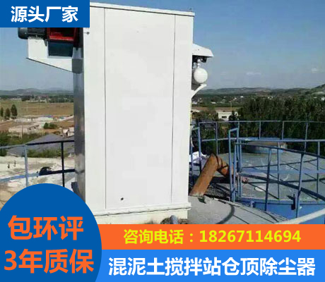混泥土攪拌站倉頂除塵器