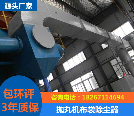 拋丸機布袋除塵器