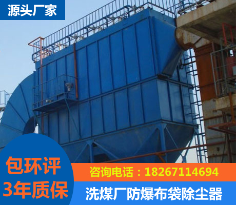 洗煤廠防爆布袋除塵器