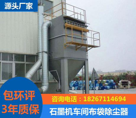 石墨機(jī)加工車間布袋除塵器