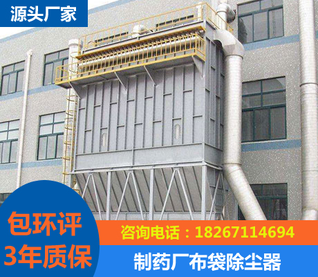 制藥廠布袋除塵器