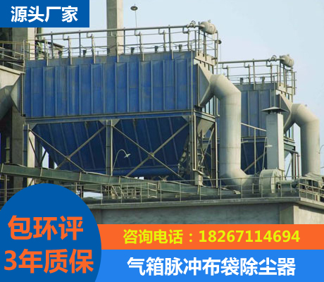 氣箱脈沖布袋除塵器