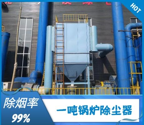 一噸鍋爐除塵器