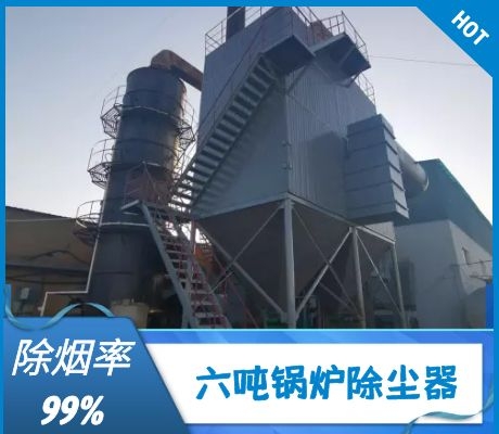 六噸鍋爐除塵器