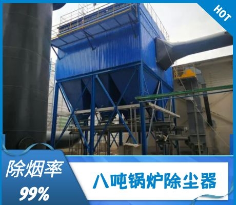 八噸鍋爐除塵器