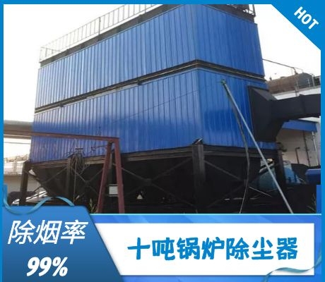 十噸鍋爐除塵器