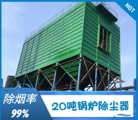 20噸鍋爐除塵器