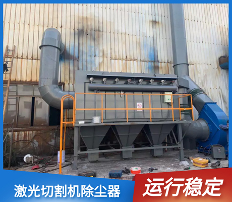 激光切割機除塵器