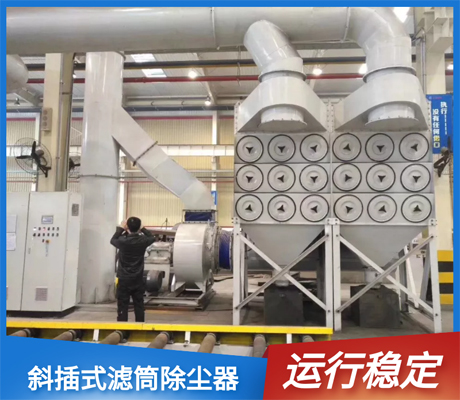 斜插式濾筒除塵器