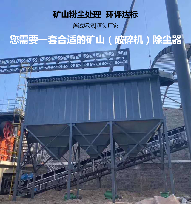 礦山破碎機(jī)除塵器(圖1)