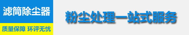 濾筒式除塵設(shè)備(圖4)