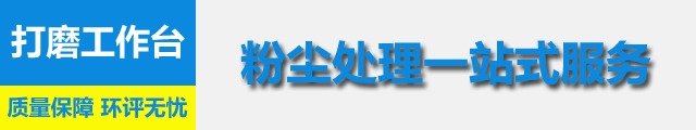 打磨除塵工作臺(圖4)