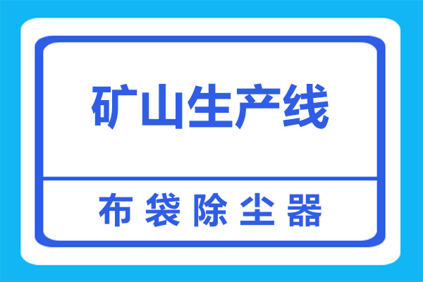 為什么礦山生產(chǎn)線要加裝除塵設(shè)備？看完，就懂了！(圖2)