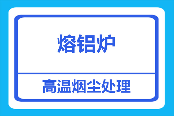 熔鋁爐煙塵處理用什么設(shè)備好？[杭州善誠]