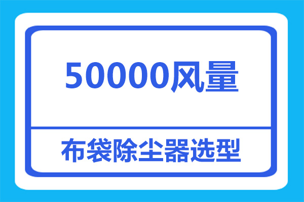 50000風量布袋除塵器選型要多大的，看完就知道了！