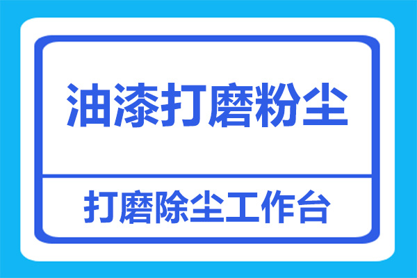 油漆打磨后的粉塵怎么處理？打磨除塵工作臺合適嗎？