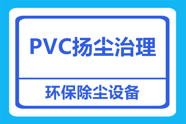 PVC車間的揚(yáng)塵治理措施有哪些？