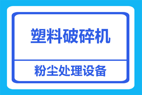 塑料粉碎機車間除塵方案？一次性解決粉塵排放問題